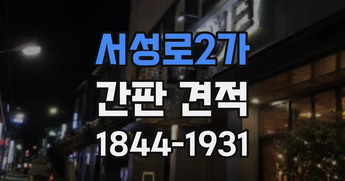 서성로2가 간판 견적
