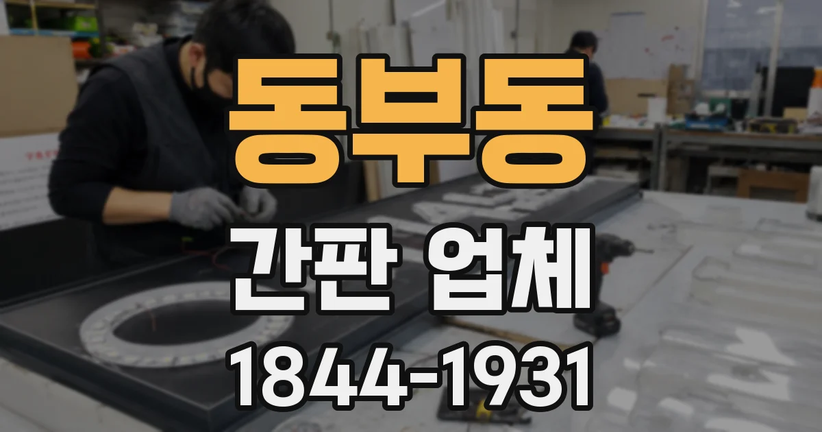 동부동 간판 업체