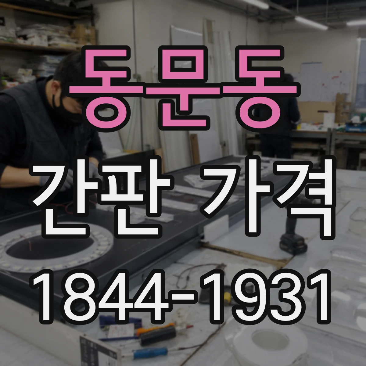 동문동 간판 가격