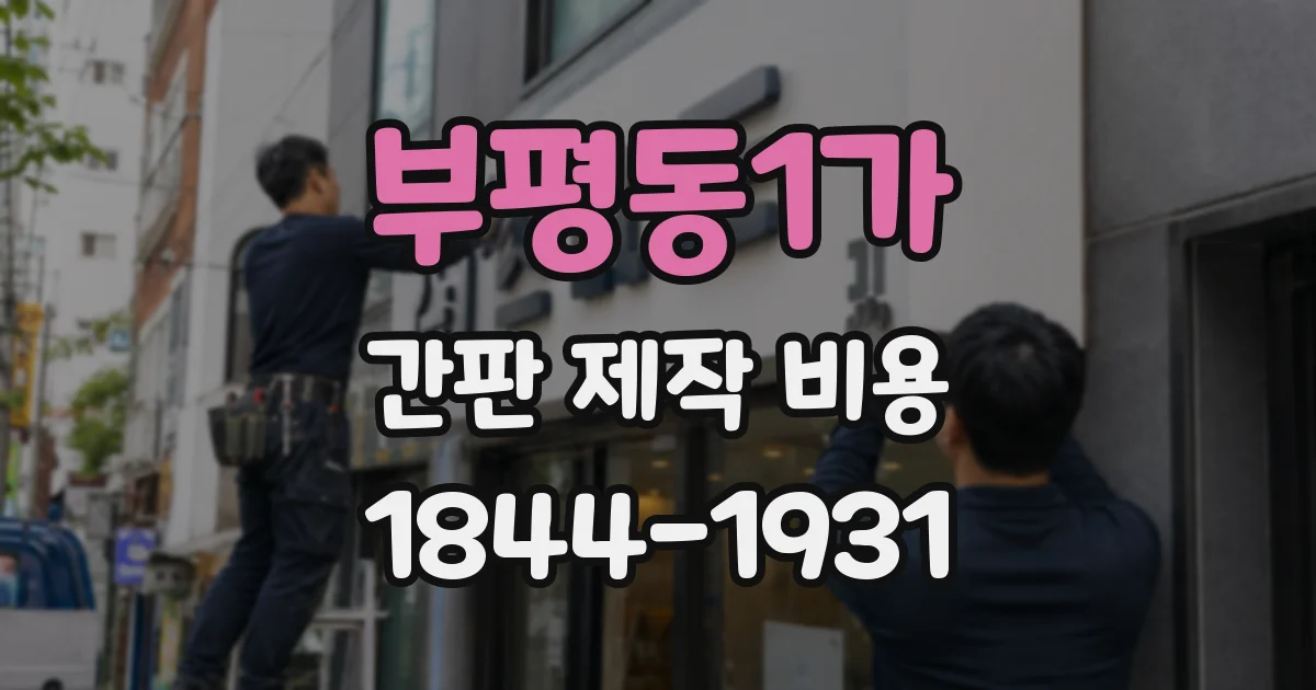 부평동1가 간판 제작 비용