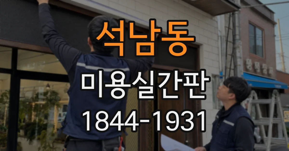 석남동 미용실간판