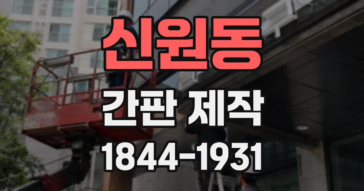 신원동 간판 제작