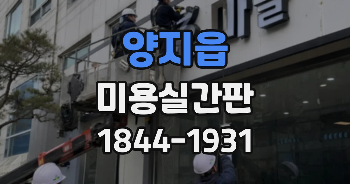 양지읍 미용실간판