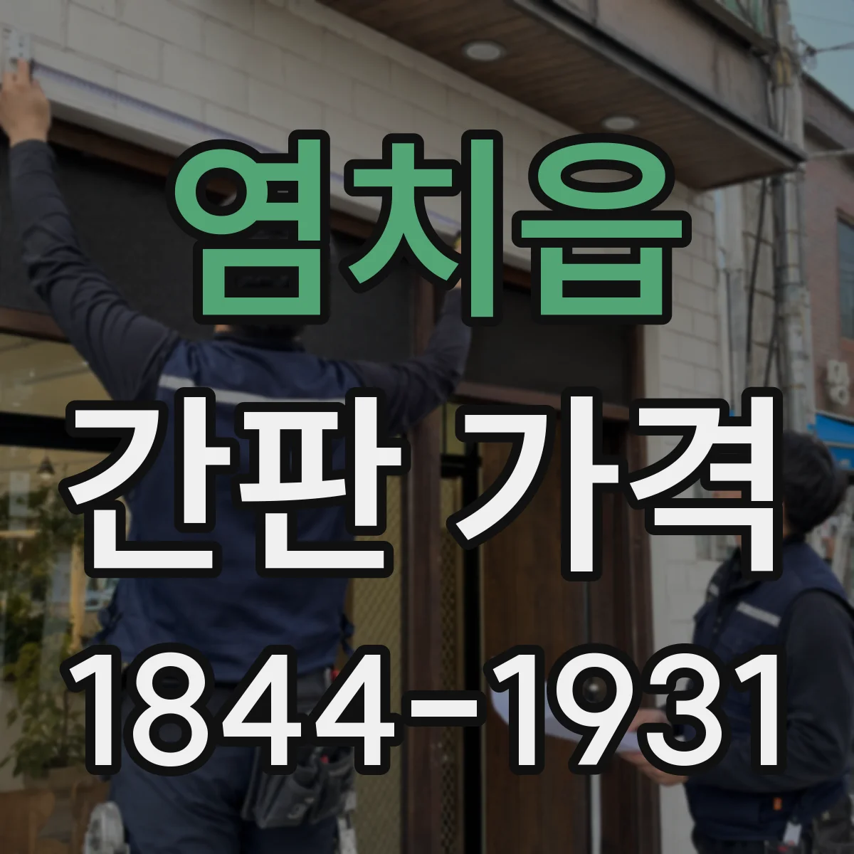 염치읍 간판 가격