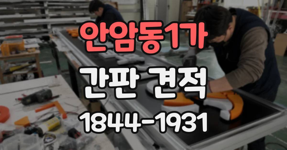 안암동1가 간판 견적