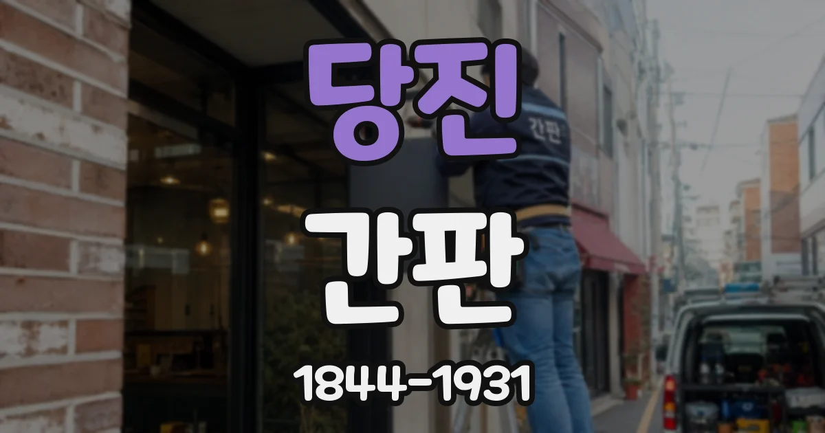 당진 간판