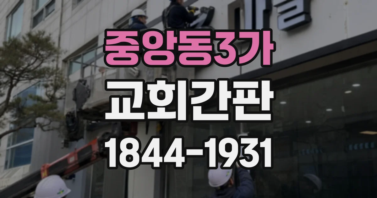 중앙동3가 교회간판