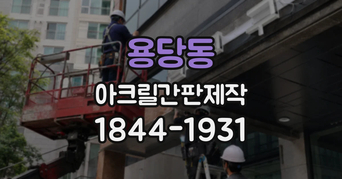 용당동 아크릴간판제작