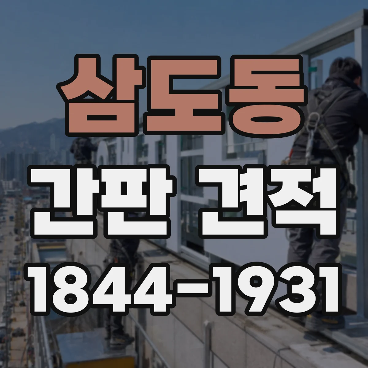 삼도동 간판 견적