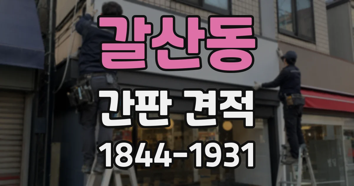 갈산동 간판 견적