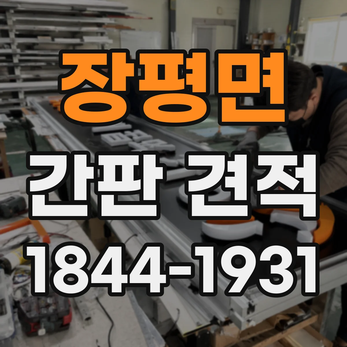 장평면 간판 견적