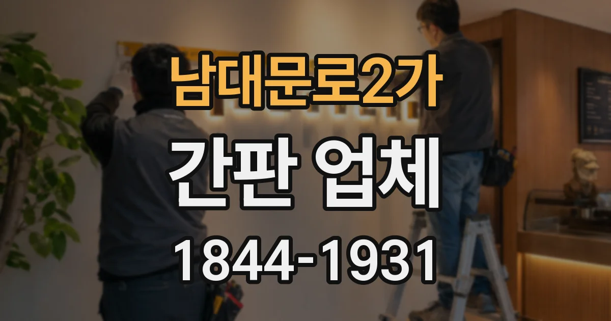 남대문로2가 간판 업체