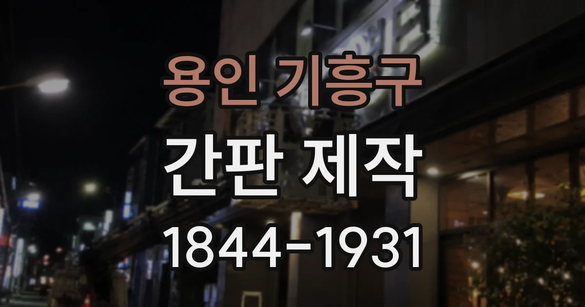 용인 기흥구 간판 제작