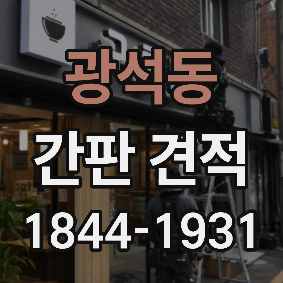 광석동 간판 견적