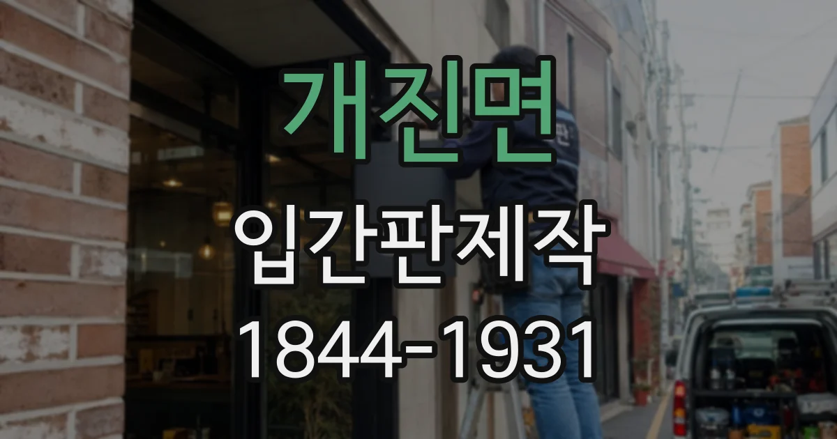 개진면 입간판제작