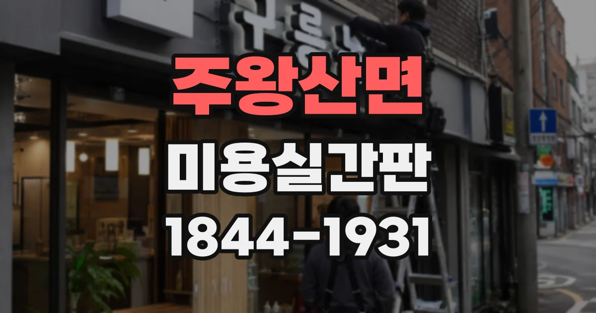 주왕산면 미용실간판