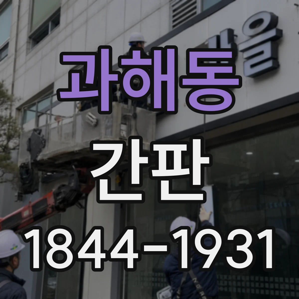 과해동 간판