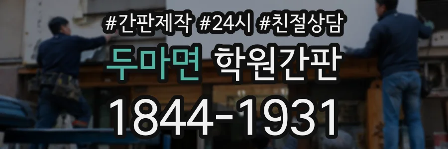 두마면 학원간판 상담 전화 1844-1931