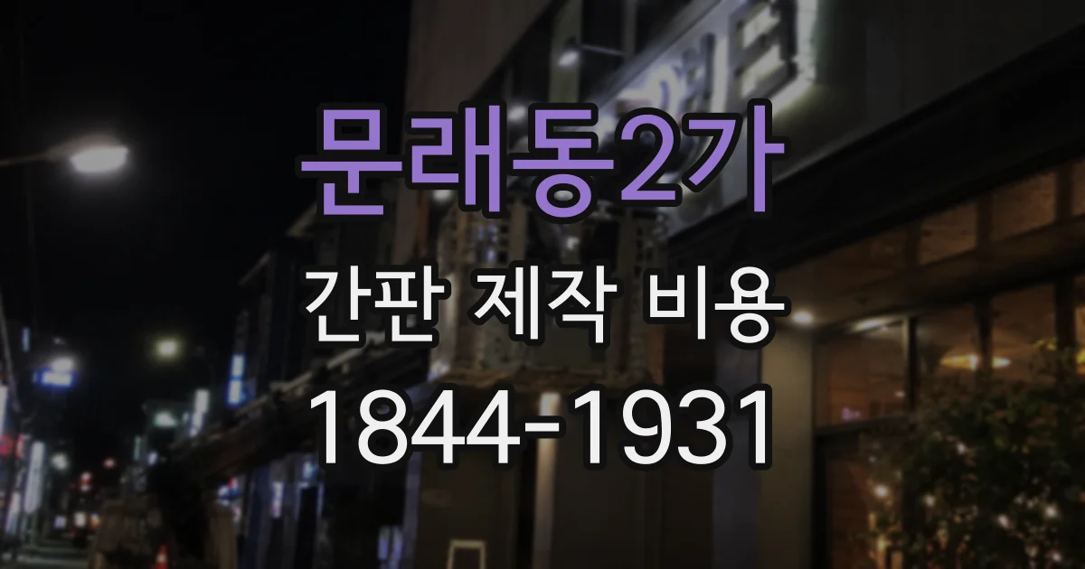 문래동2가 간판 제작 비용