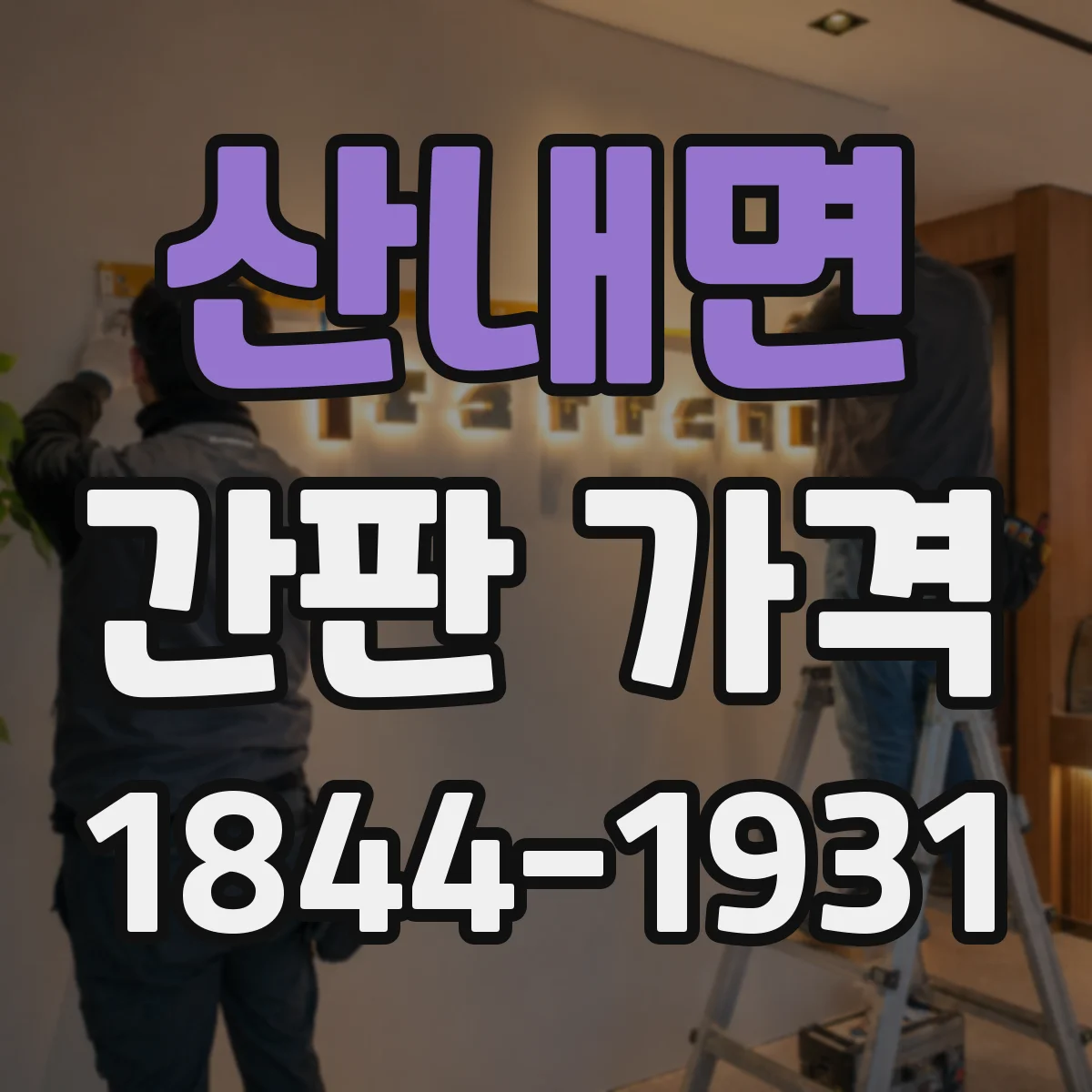 산내면 간판 가격