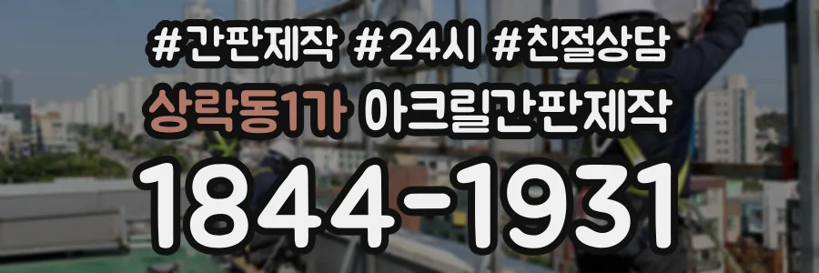 상락동1가 아크릴간판제작 상담 전화 1844-1931