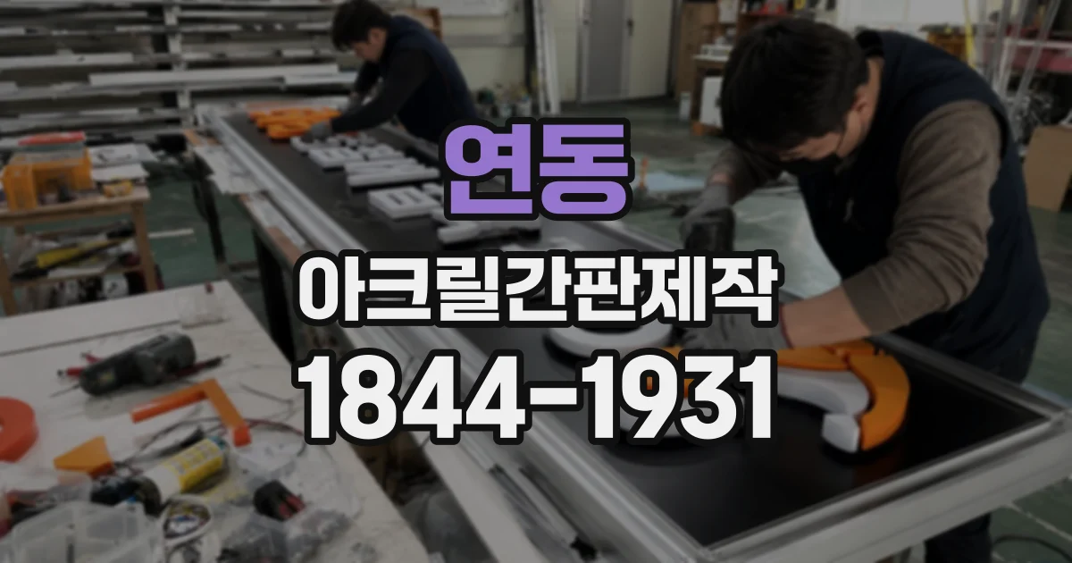 연동 아크릴간판제작