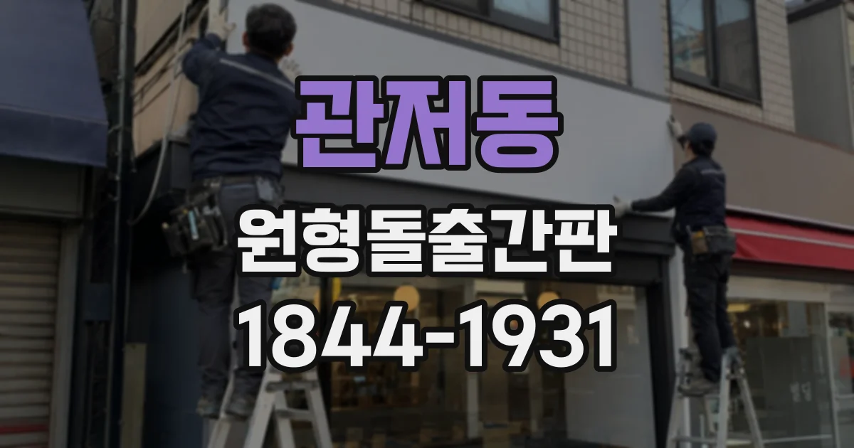 관저동 원형돌출간판