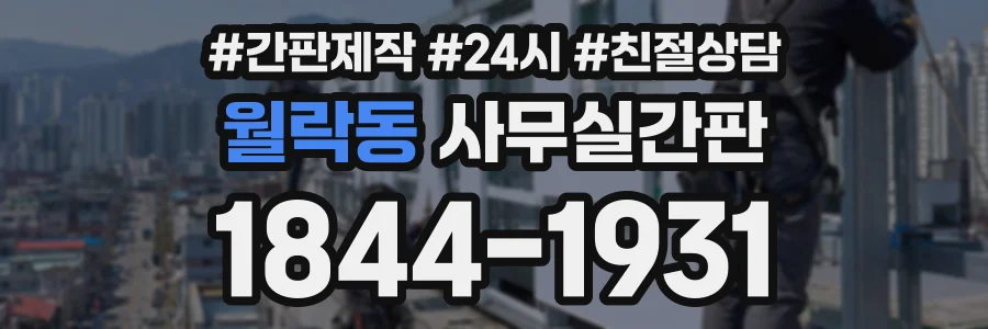 월락동 사무실간판 상담 전화 1844-1931