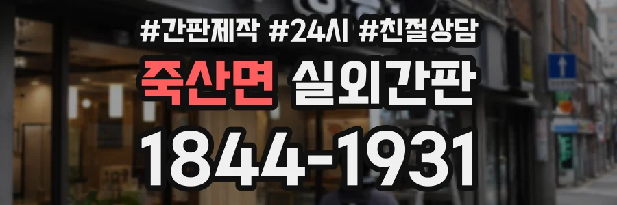죽산면 실외간판 상담 전화 1844-1931