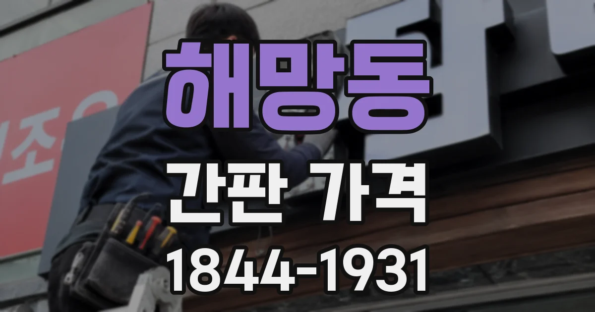 해망동 간판 가격