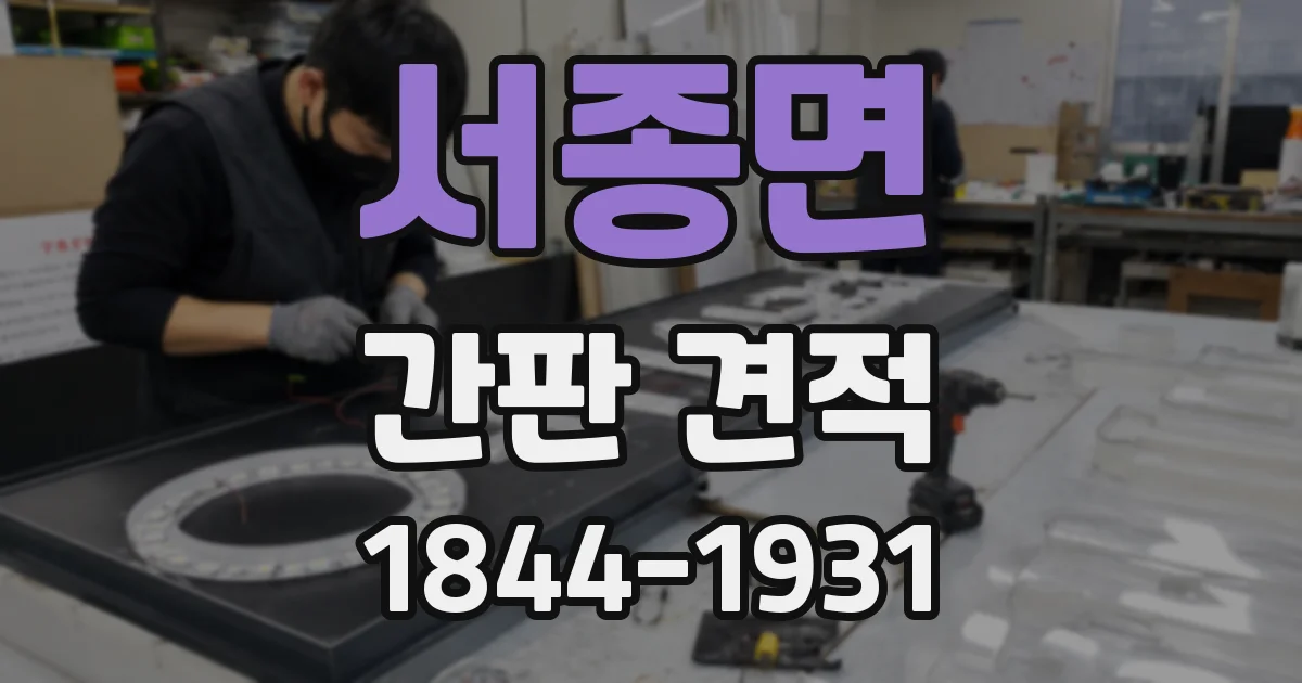 서종면 간판 견적