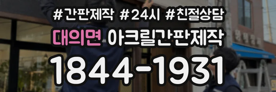 대의면 아크릴간판제작 상담 전화 1844-1931