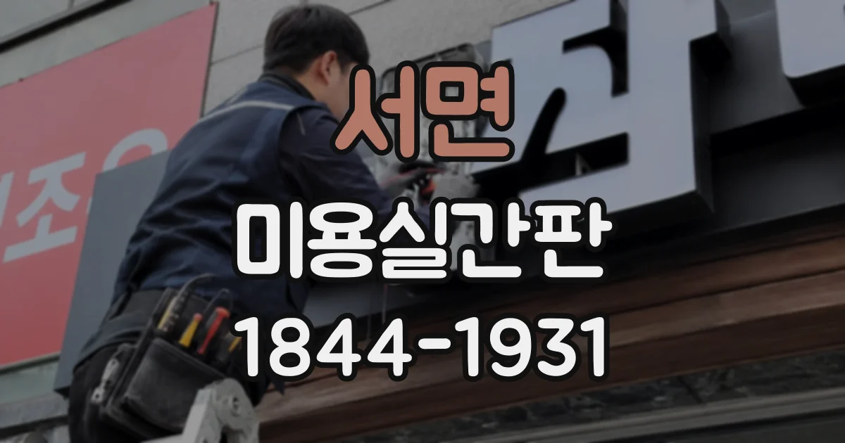 서면 미용실간판