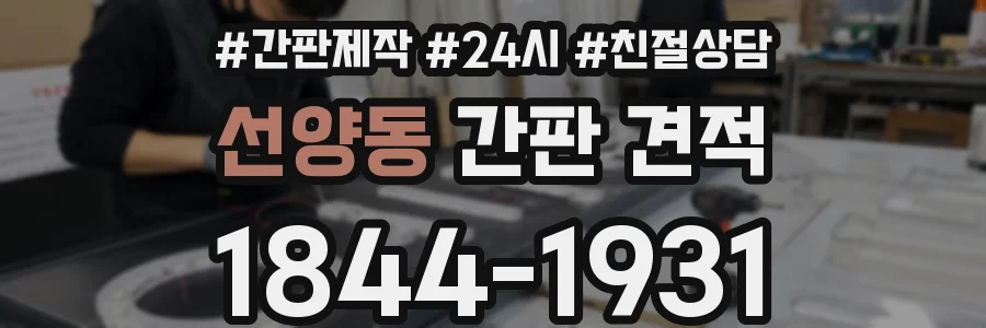 선양동 간판 견적