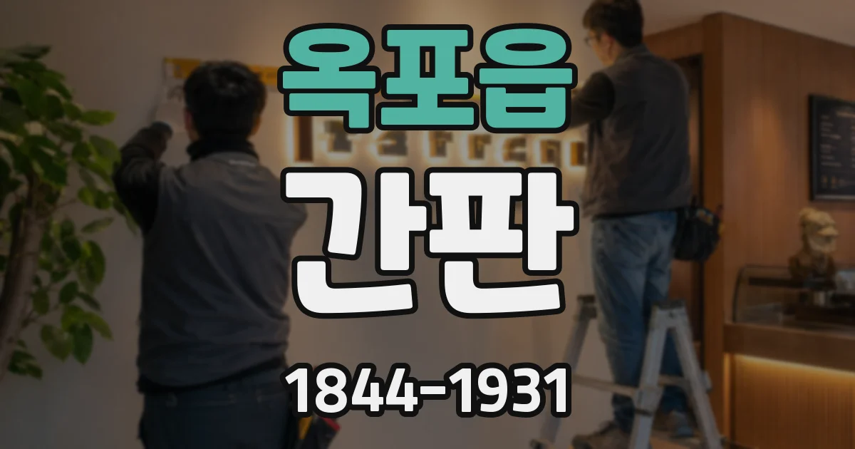 옥포읍 간판