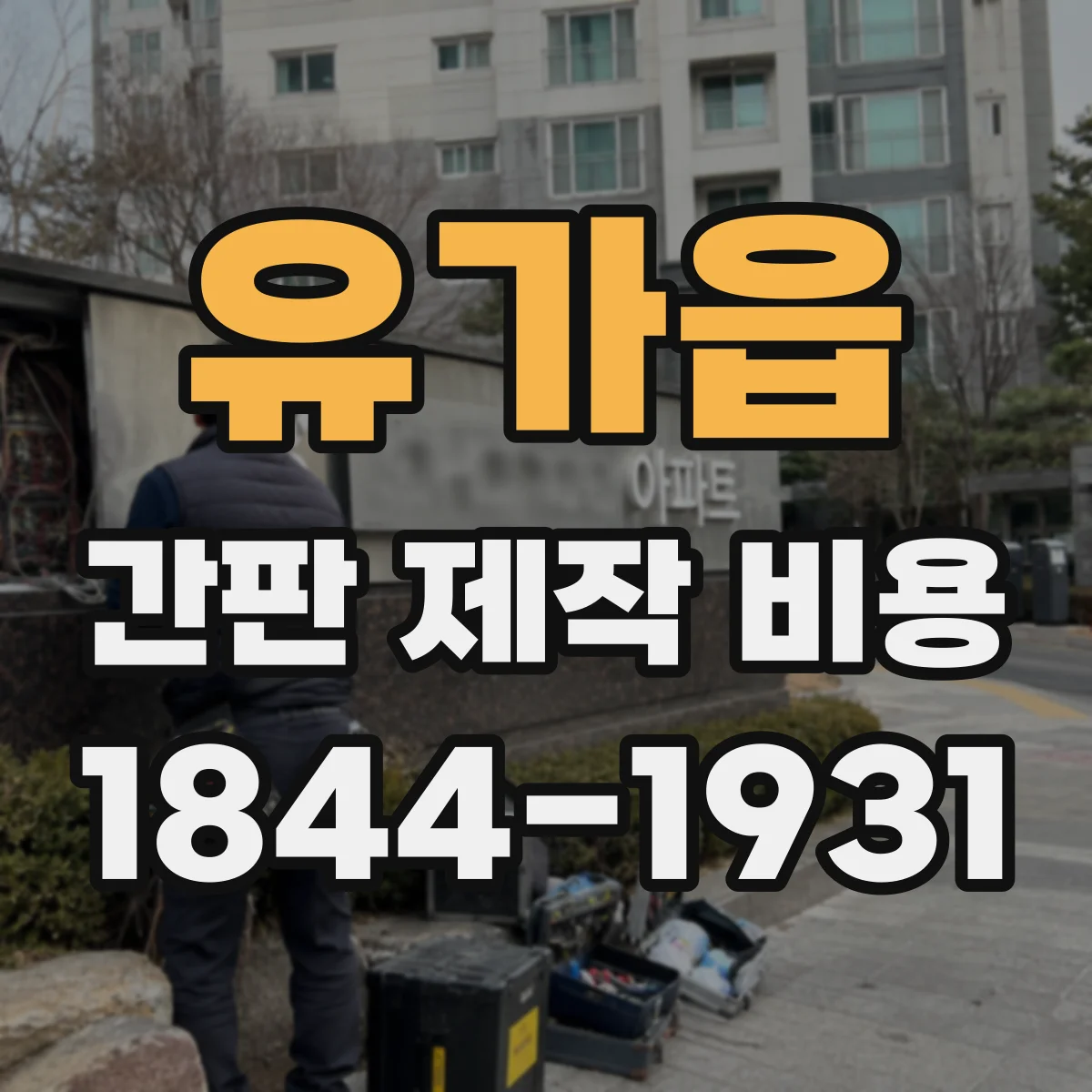 유가읍 간판 제작 비용