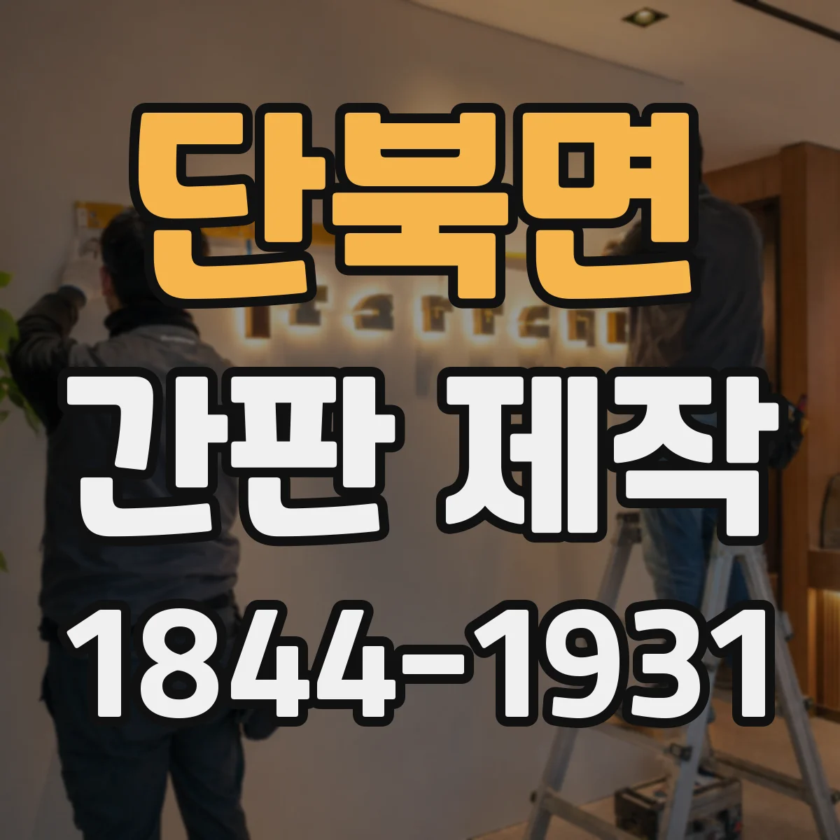 단북면 간판 제작