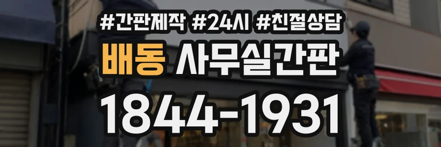 배동 사무실간판 상담 전화 1844-1931