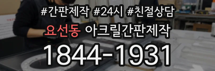 요선동 아크릴간판제작 상담 전화 1844-1931