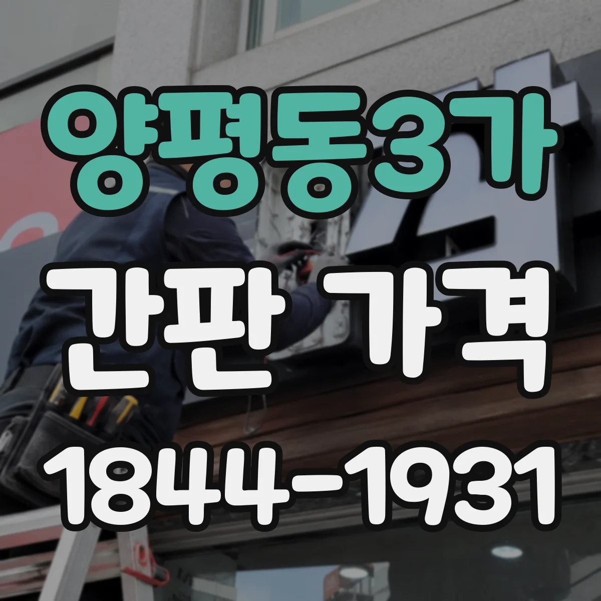 양평동3가 간판 가격