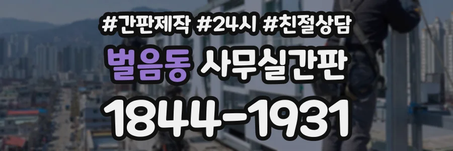 벌음동 사무실간판 상담 전화 1844-1931