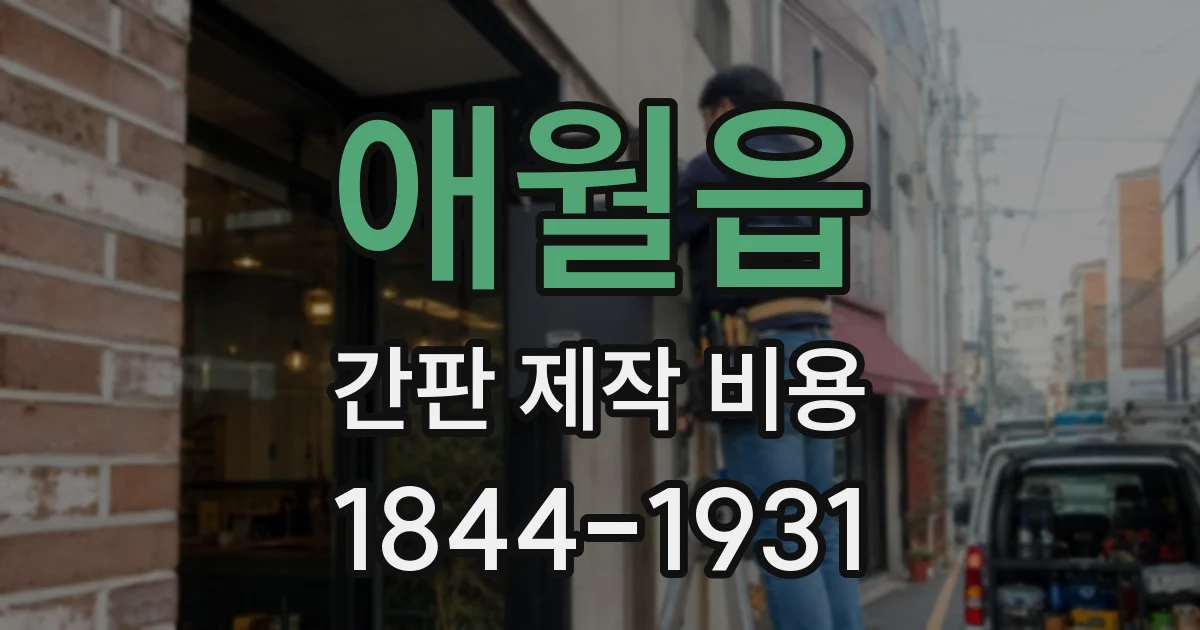 애월읍 간판 제작 비용