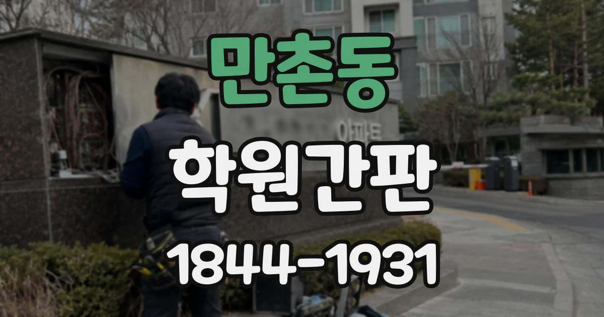 만촌동 학원간판