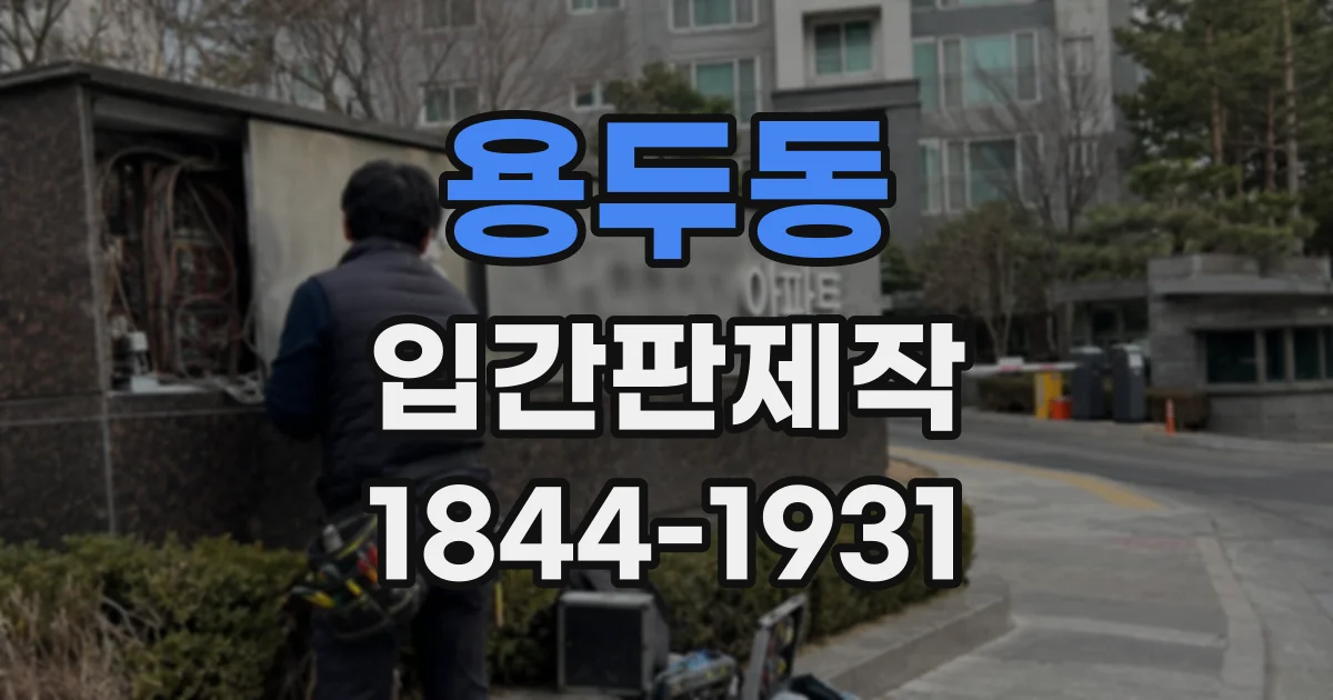 용두동 입간판제작