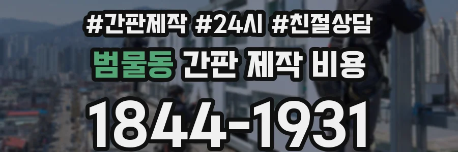 범물동 간판 제작 비용