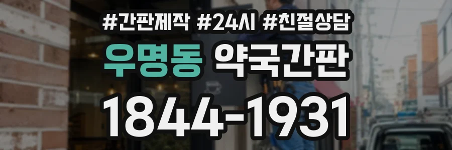 우명동 약국간판 상담 전화 1844-1931