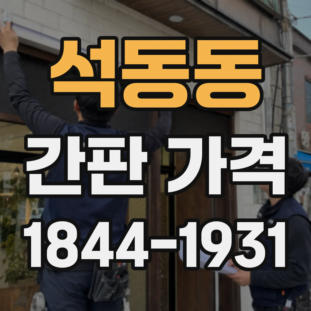 석동동 간판 가격