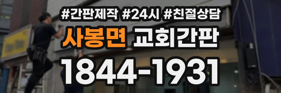 사봉면 교회간판 상담 전화 1844-1931