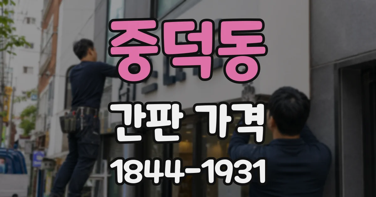 중덕동 간판 가격