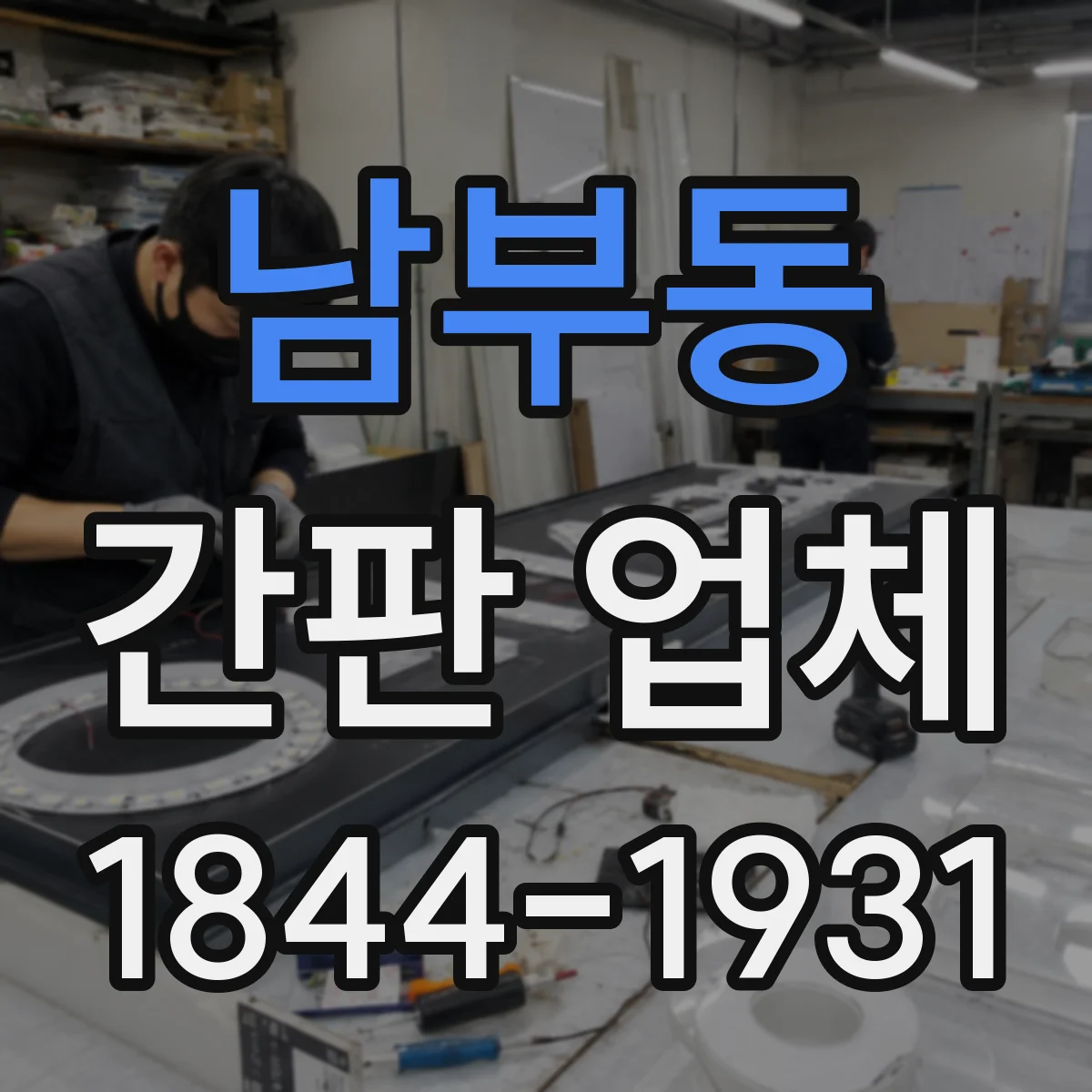 남부동 간판 업체
